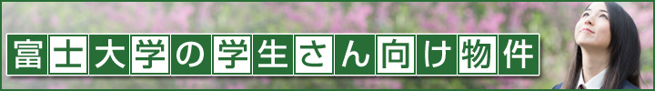 富士大学の学生さん向け物件